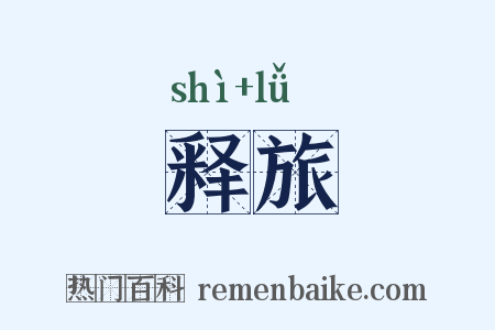释旅是什么意思的图片